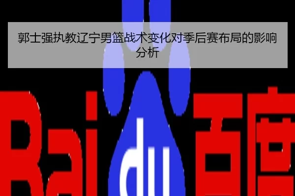 郭士强执教辽宁男篮战术变化对季后赛布局的影响分析